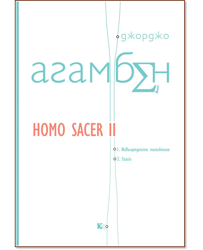 Homo sacer -  2:  . Stasis -   - 