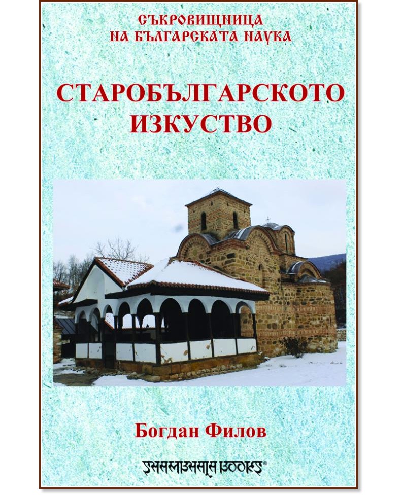 Старобългарското изкуство - Богдан Филов - книга