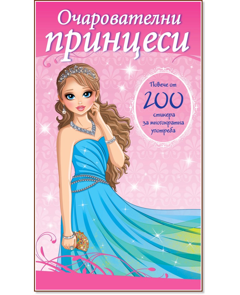 Очарователни принцеси + стикери - детска книга