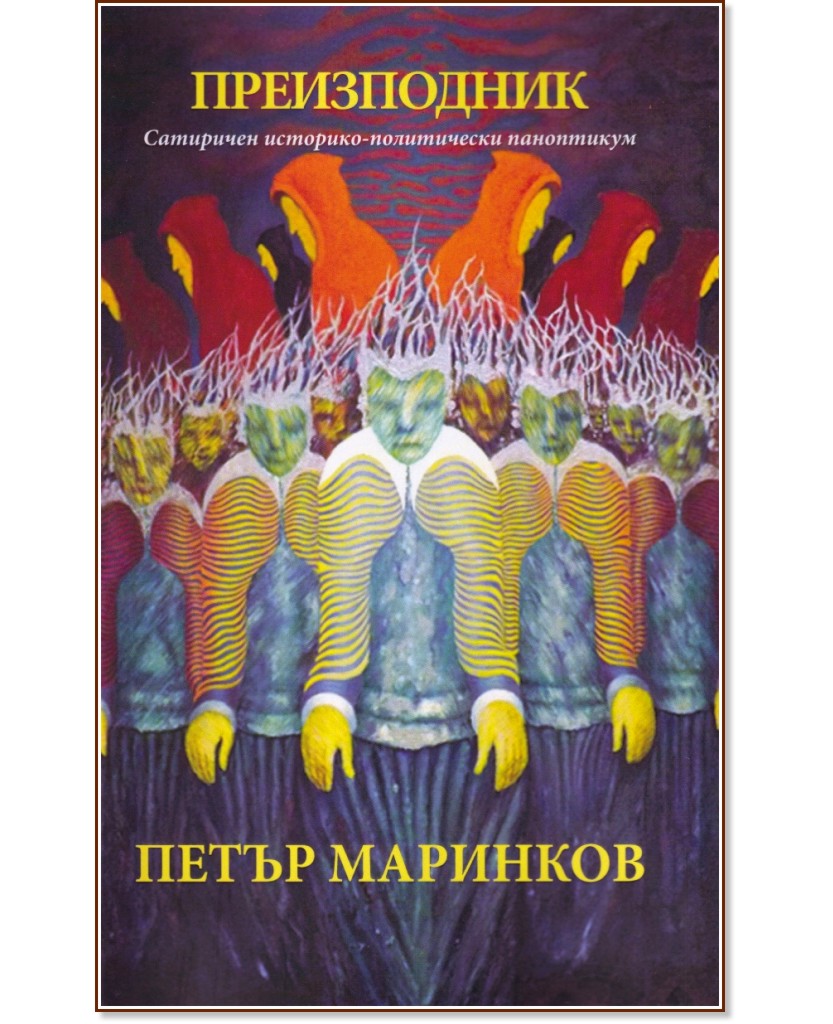Преизподник - Петър Маринков - книга