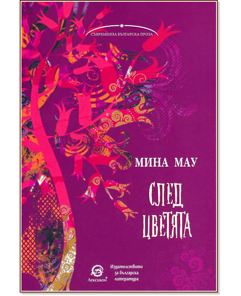 След цветята - Мина Мау - книга