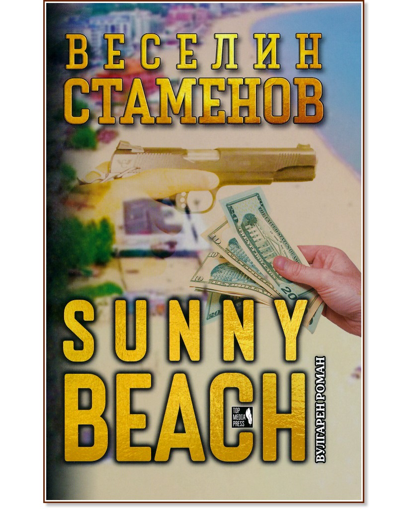 Sunny Beach - Веселин Стаменов - книга