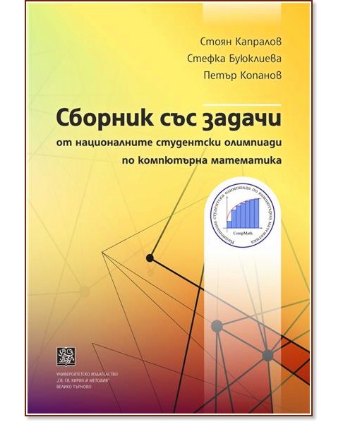 Сборник със задачи от националните студентски олимпиади по компютърна математика Сборник със задачи от националните студентски олимпиади по компютърна математика - Стоян Капралов, Стефка Буюклиева, Петър Копанов - сборник