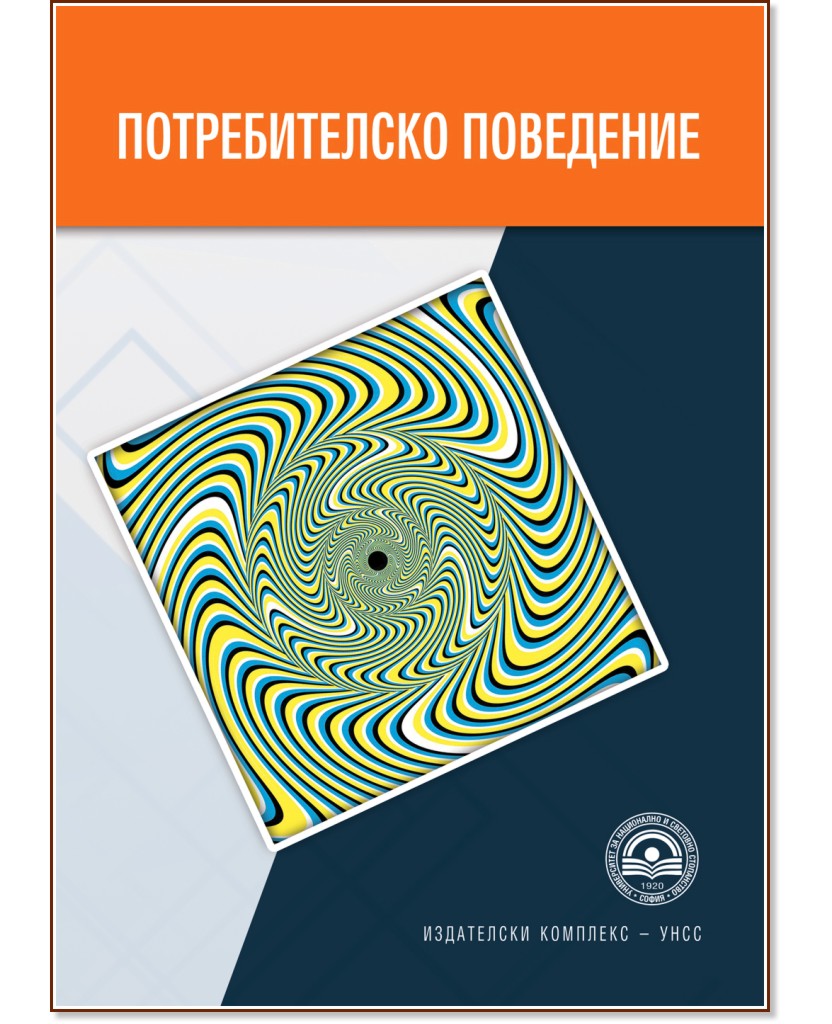 Потребителско поведение Потребителско поведение - Борислава Стоименова, Виолета Гълъбова, Галина Младенова, Георги Забунов, Елена Костадинова, К. Михайлова, К. Постаджиян, М. Кехайова, С. Желев, Т. Кръстевич - книга