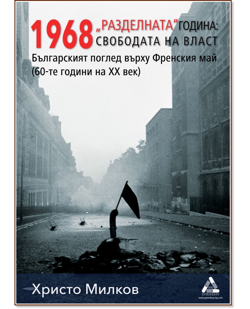 1968 - "Разделната" година: свободата на власт - Христо Милков - книга