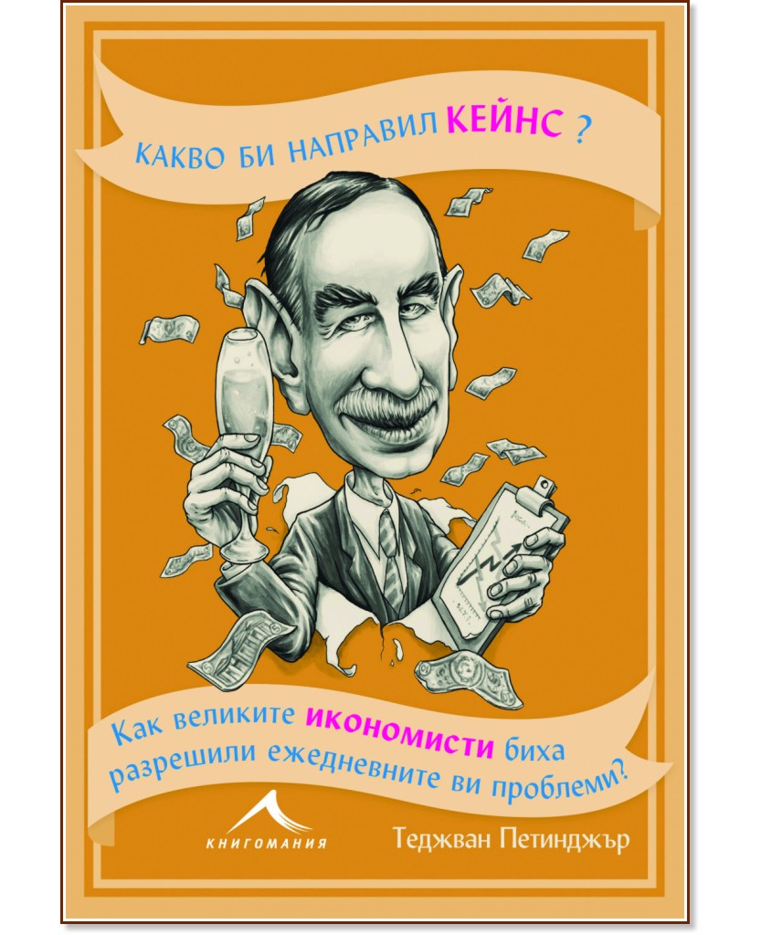 Какво би направил Кейнс? - Теджван Петинджър - книга