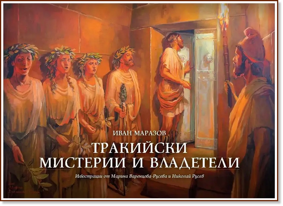 Тракийски мистерии и владетели Тракийски мистерии и владетели - Иван Маразов - книга