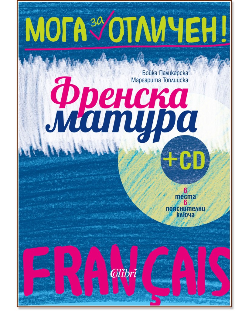 Мога за отличен: Френска матура + CD - Бойка Паликарска, Маргарита Топлийска - книга