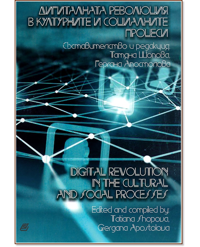 ����������� ��������� � ���������� � ���������� ������� : Digital Revolution in the Cultural and Social Processes - �����