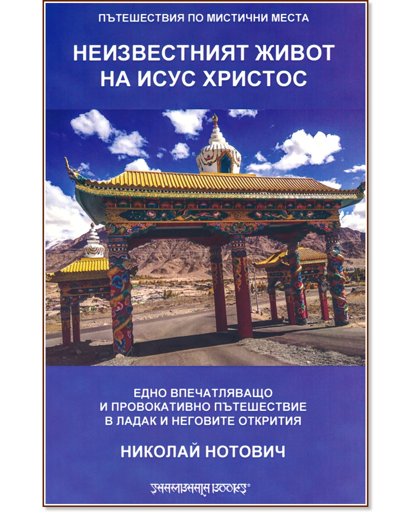 Пътешествия по мистични места: Неизвестният живот на Исус Христос - Николай Нотович - книга