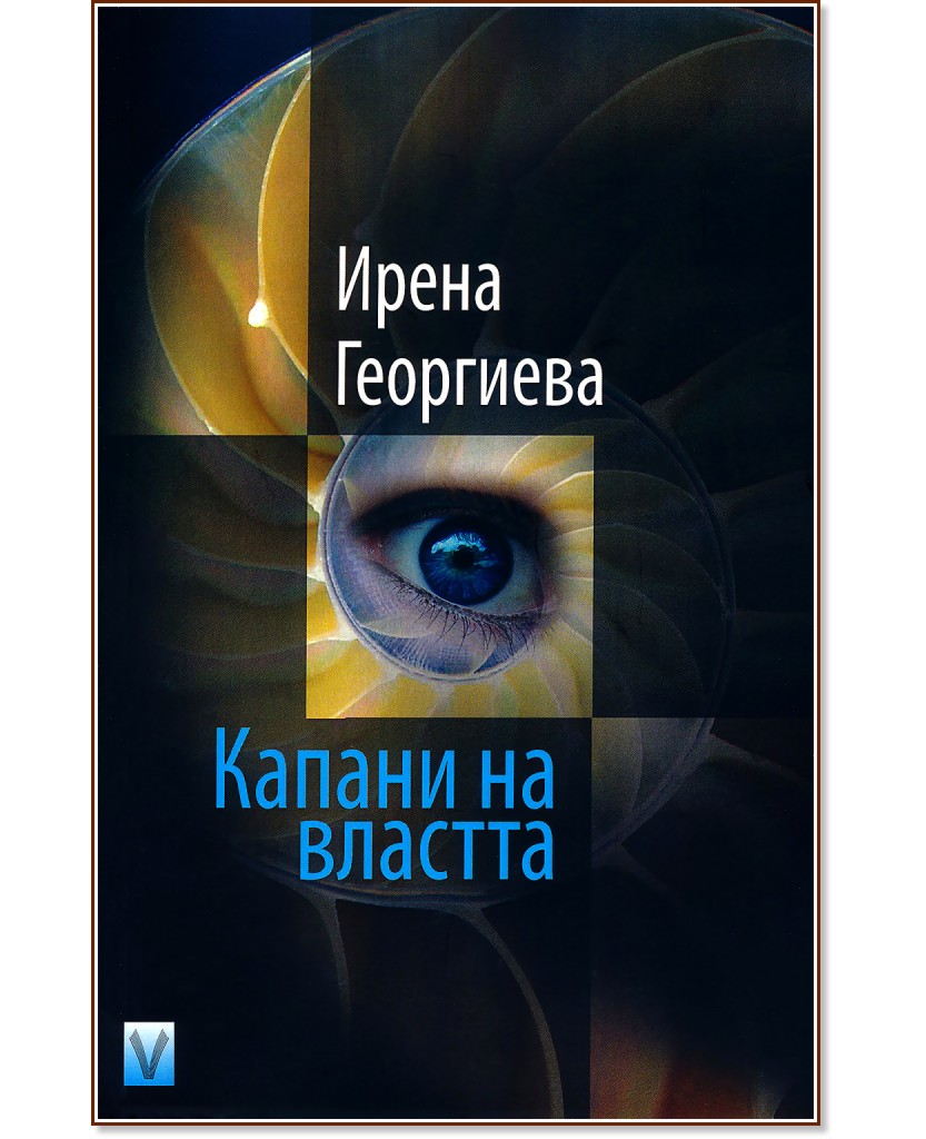 Капани на властта - Ирена Георгиева - книга