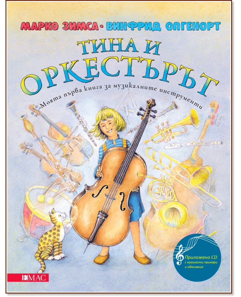 Тина и оркестърът + CD - Марко Зимса, Винфрид Опгенорт - книга