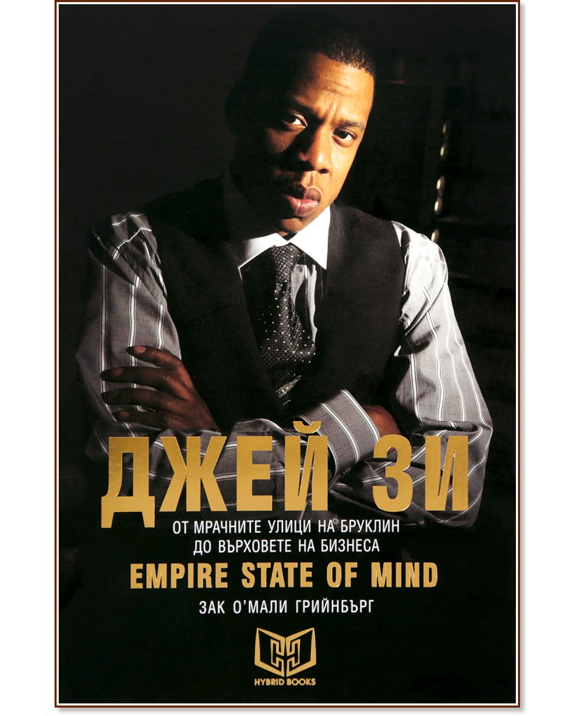 Джей Зи : Empire State of Mind - Зак О'Мали Грийнбърг - книга
