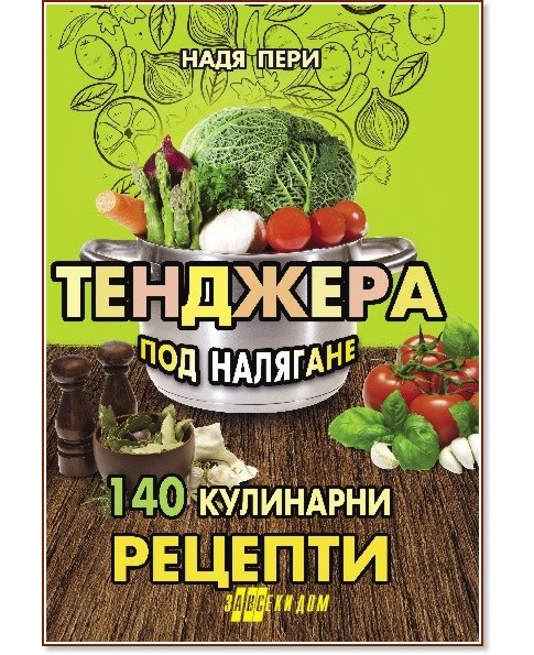Тенджера под налягане : 140 кулинарни рецепти - Надя Пери - книга