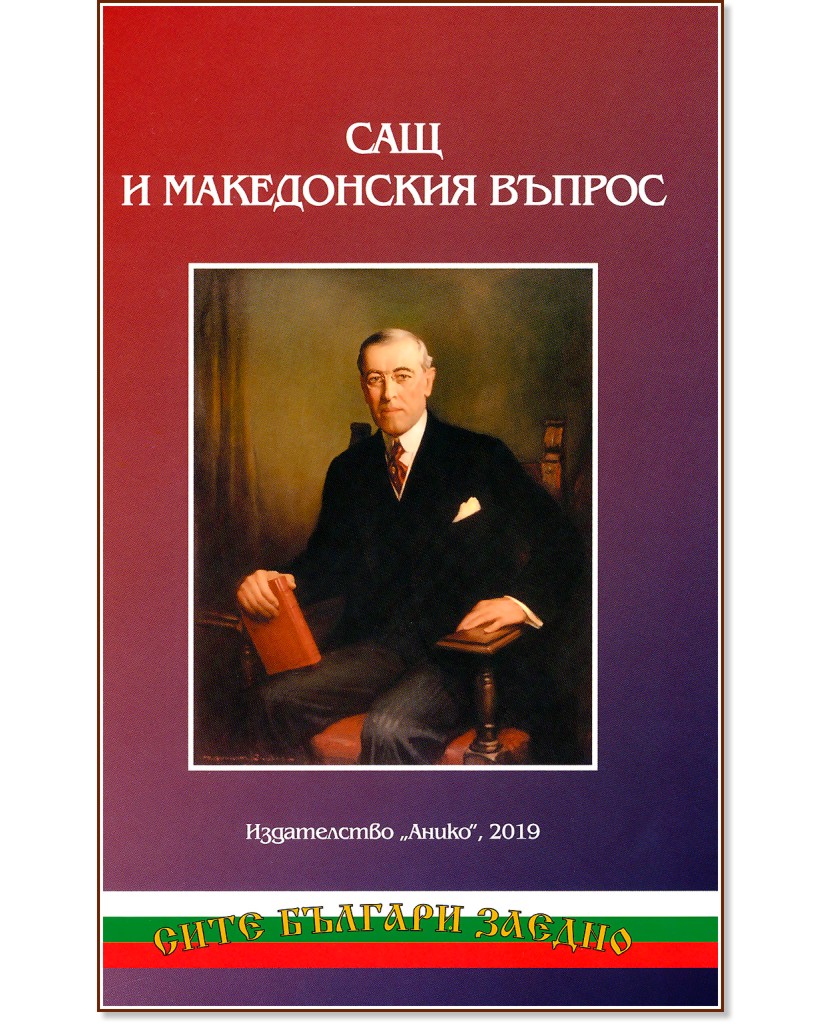 САЩ и Македонския въпрос - Цочо Билярски - книга