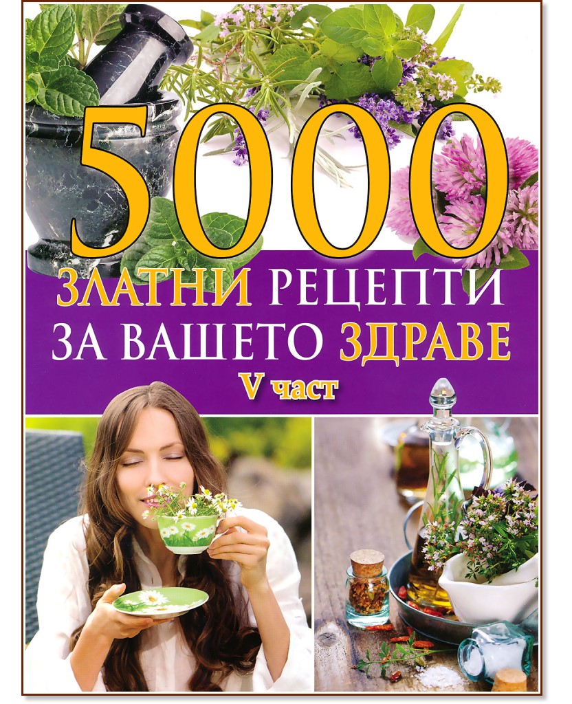 5000 златни рецепти за вашето здраве - част 5 - книга