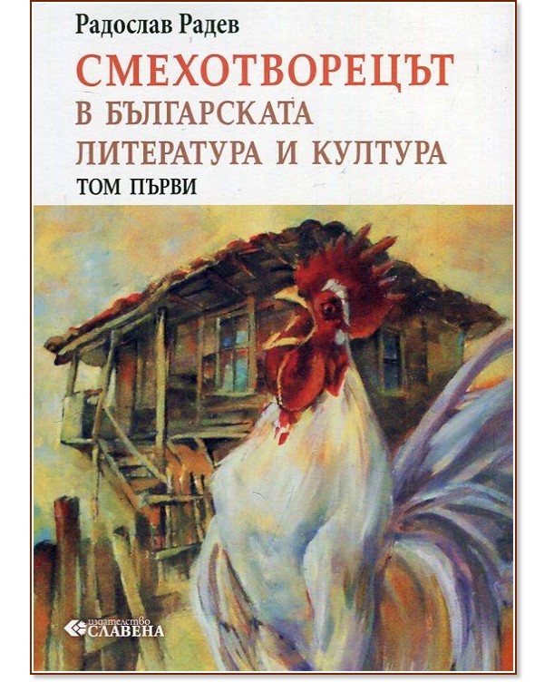 Български смехотворци - том 1: Смехотворецът в българската литература и култура Български смехотворци - том 1: Смехотворецът в българската литература и култура - Радослав Радев - речник