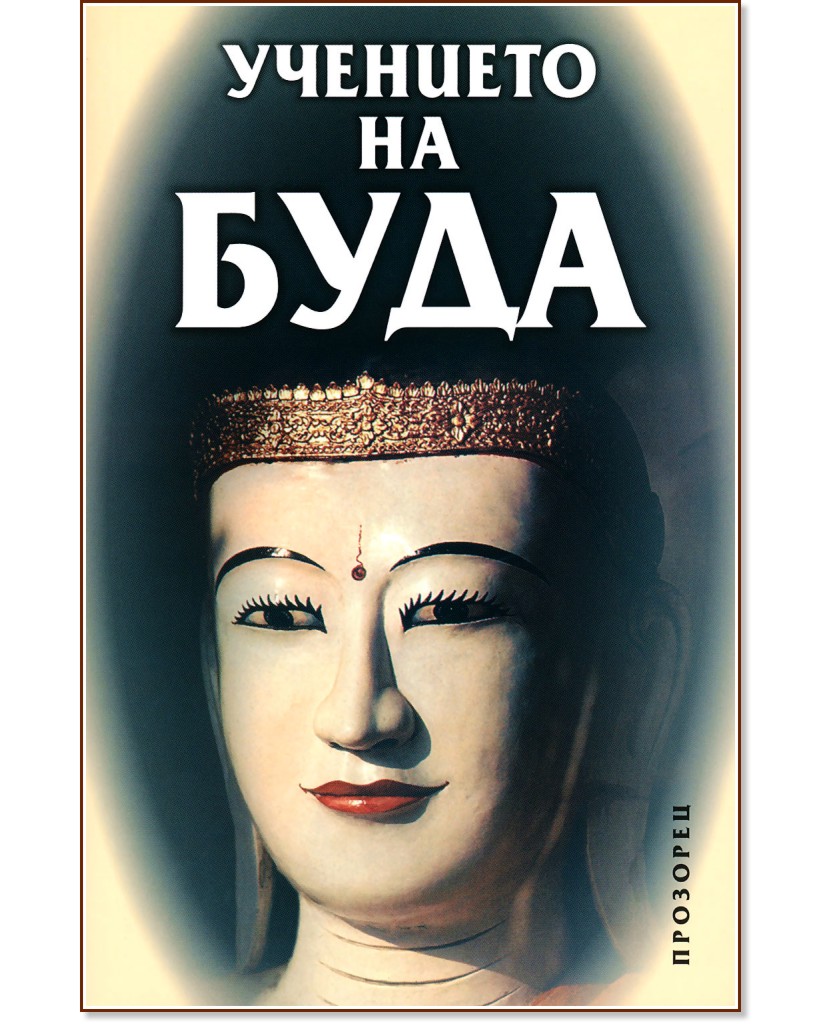 Учението на Буда - книга - store.bg