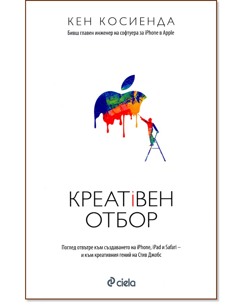 Креативен отбор - Кен Косиенда - книга