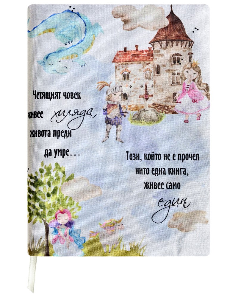 Ръчно изработена текстилна подвързия за книга - Четящият човек живее... Ръчно изработена текстилна подвързия за книга - Четящият човек живее... - продукт