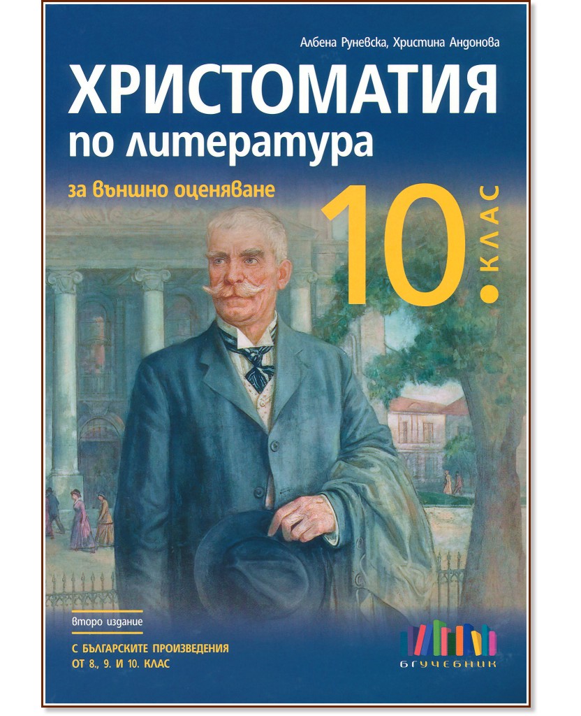 Христоматия по литература за външно оценяване в 10. клас Христоматия по литература за външно оценяване в 10. клас - Албена Руневска, Христина Андонова - помагало