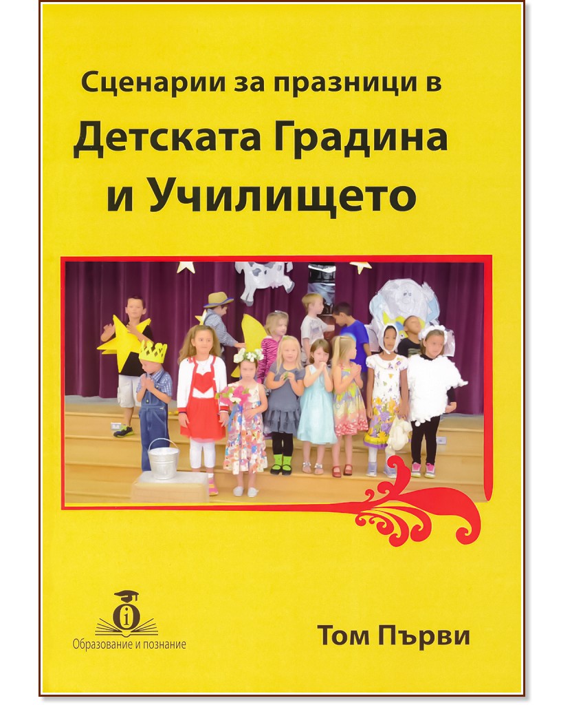 Сценарии за празници в Детската градина и Училището - том 1 - книга