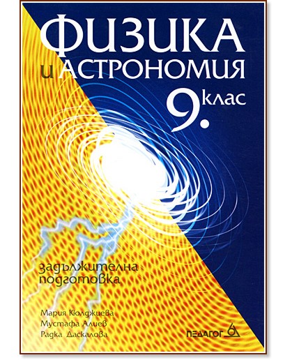 Учебник по Физика и астрономия за 9. клас - задължителна подготовка ...