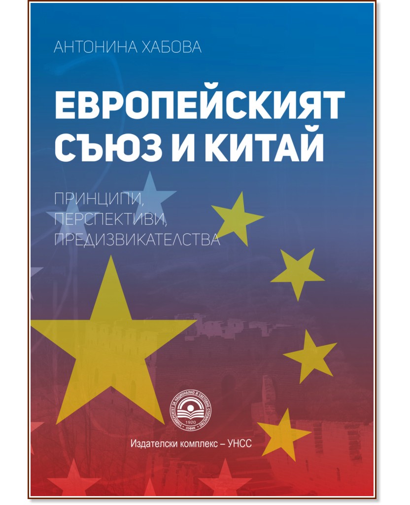 Европейският съюз и Китай - Антонина Хабова - книга