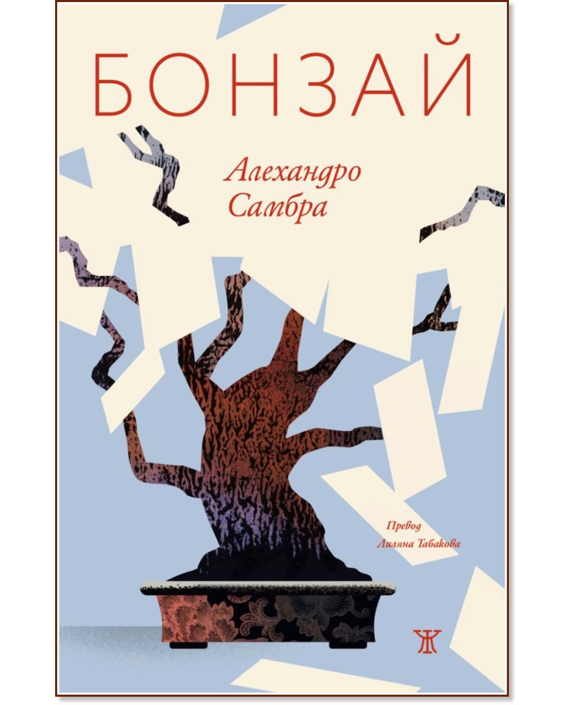Бонзай Бонзай - Алехандро Самбра - книга