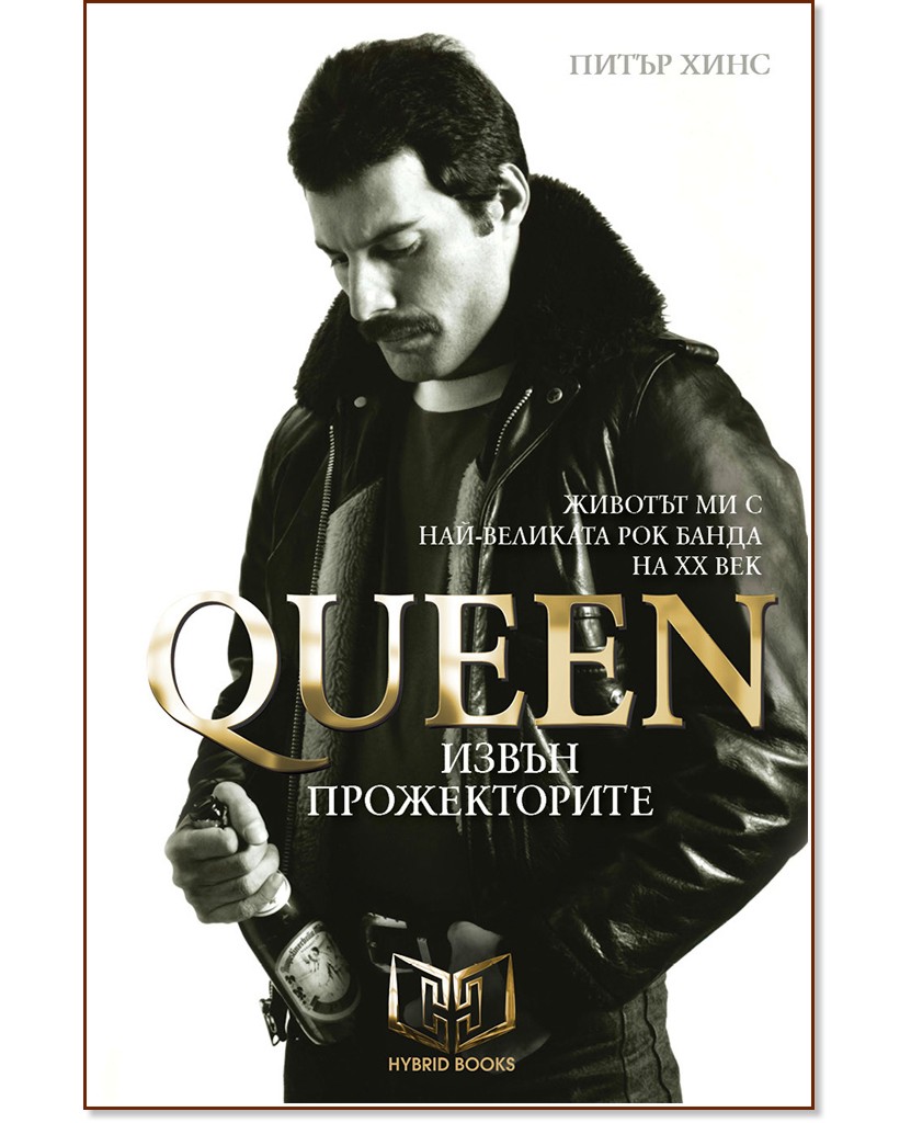 Queen : Извън прожекторите - Питър Хинс - книга