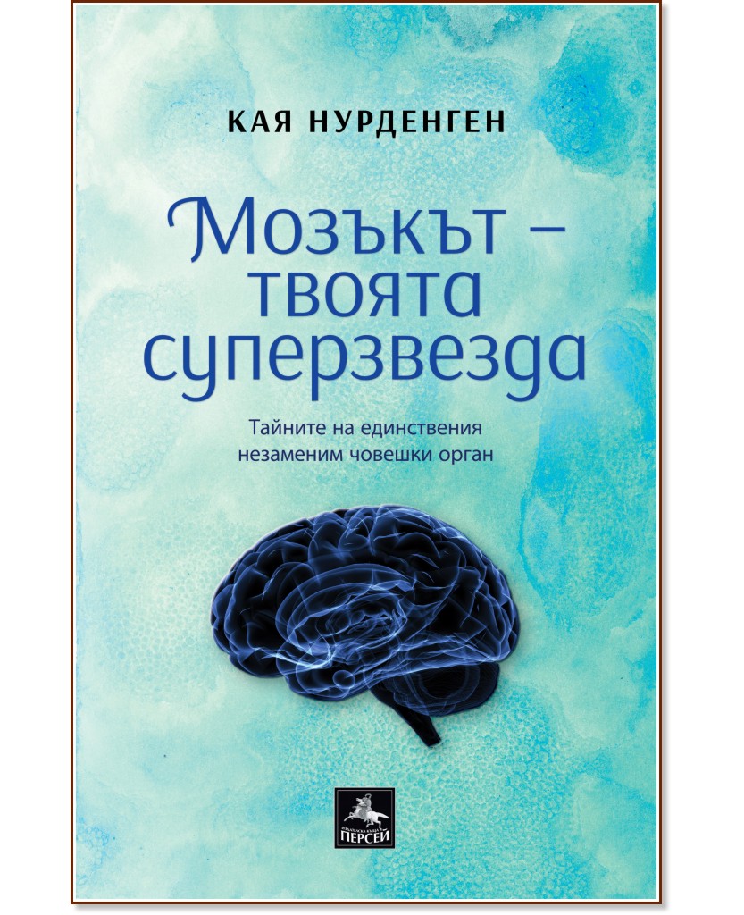 Мозъкът - твоята суперзвезда - Кая Нурденген - книга