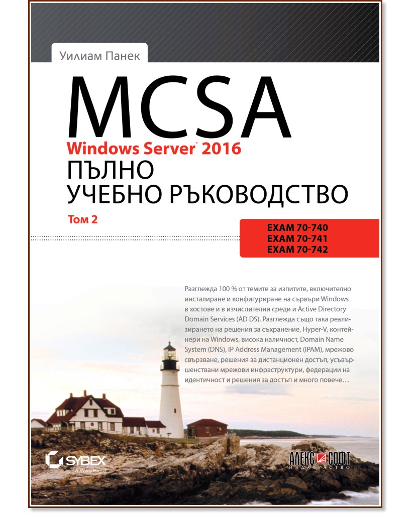 MCSA Windows Server 2016: Пълно учебно ръководство - том 2 - Уилиам Панек - книга