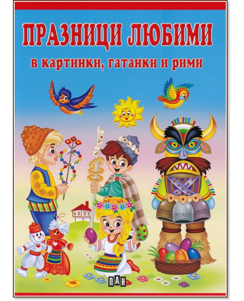 Празници любими в картинки, гатанки и рими - Валери Манолов - детска книга