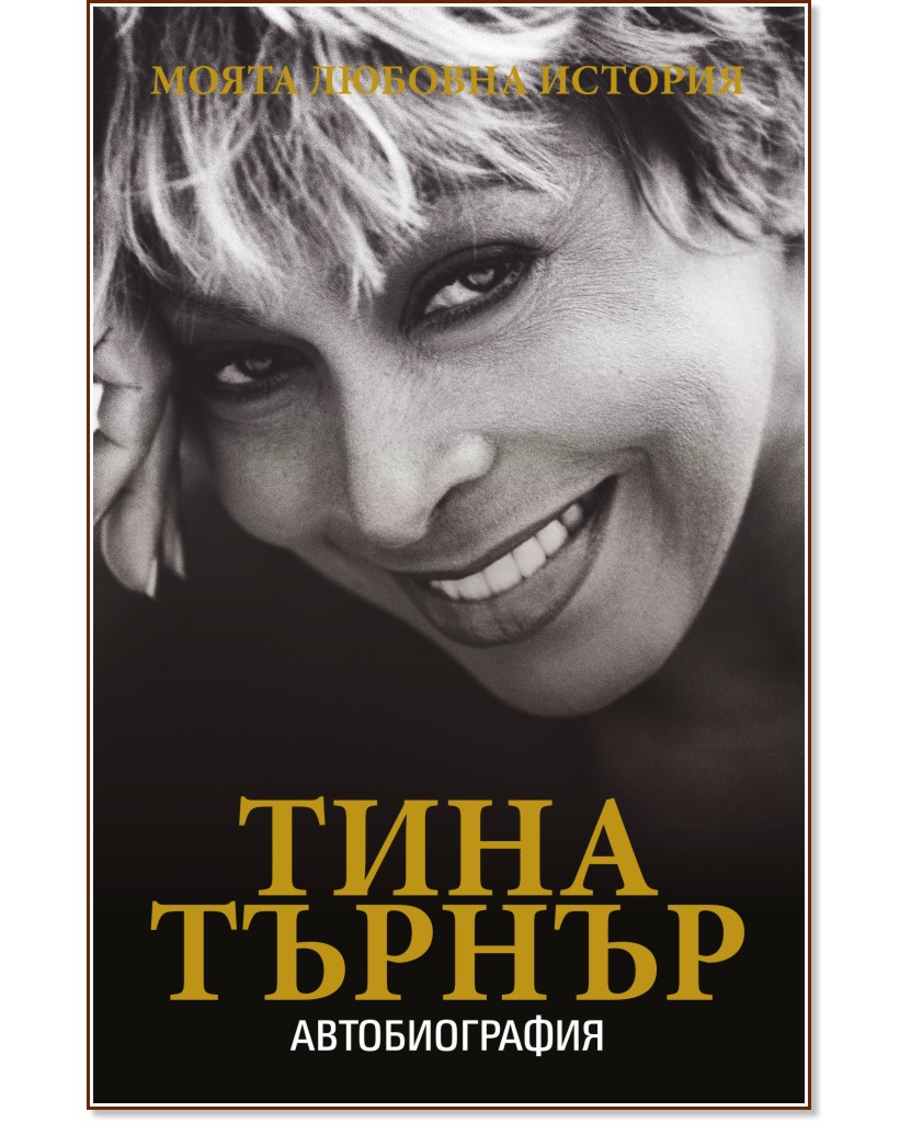 Тина Търнър : Моята любовна история - книга