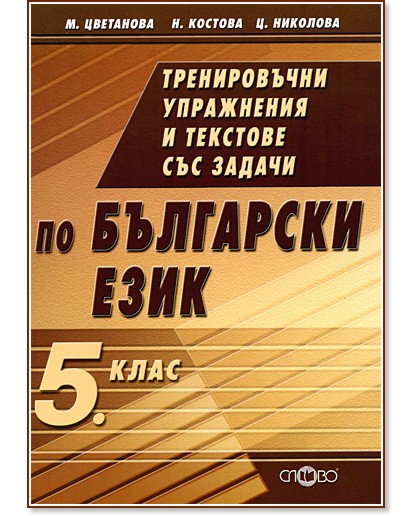Тренировъчни упражнения и текстове със задачи по български език за 5 ...