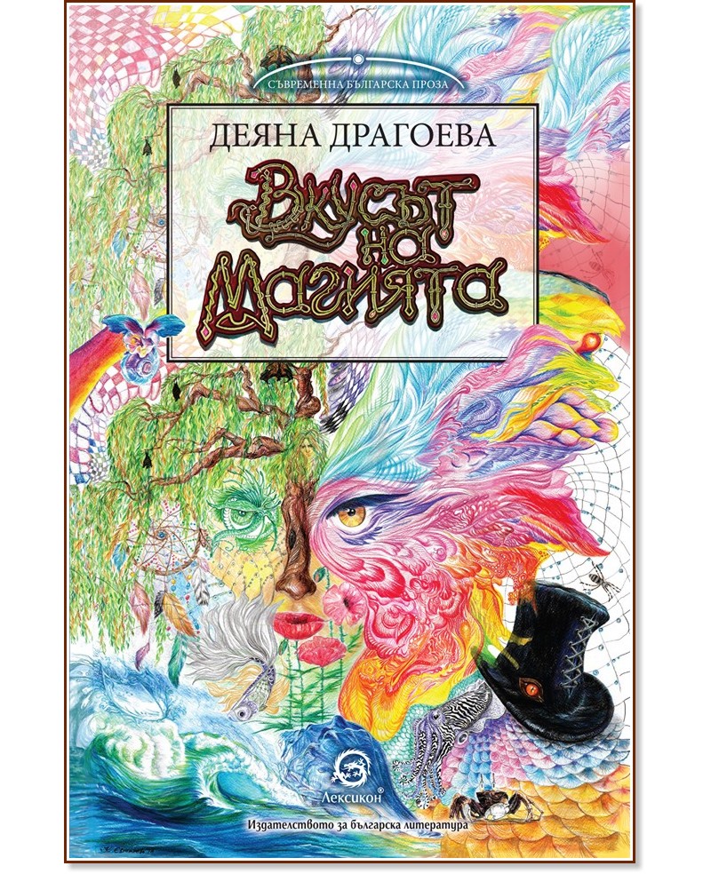 Вкусът на магията - Деяна Драгоева - книга