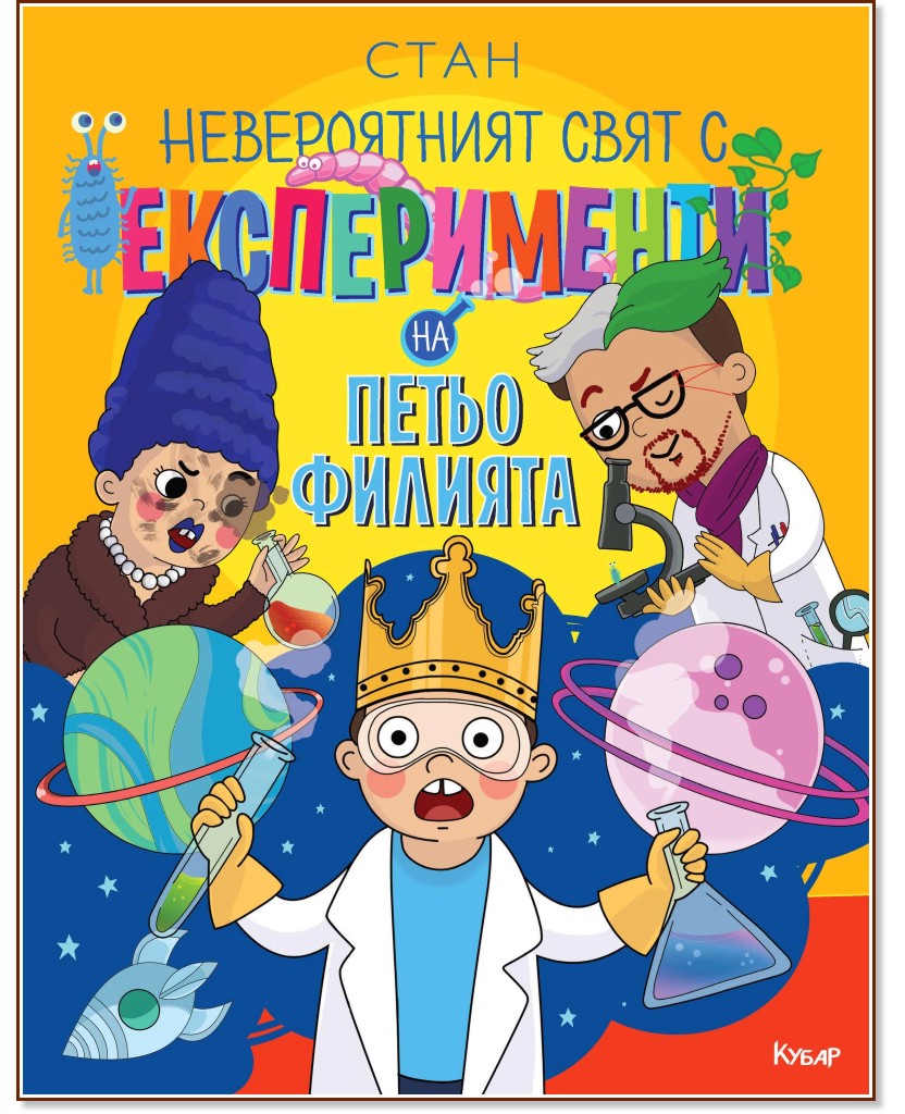 Невероятният свят с експерименти на Петьо Филията - Станислав Койчев - Стан - детска книга