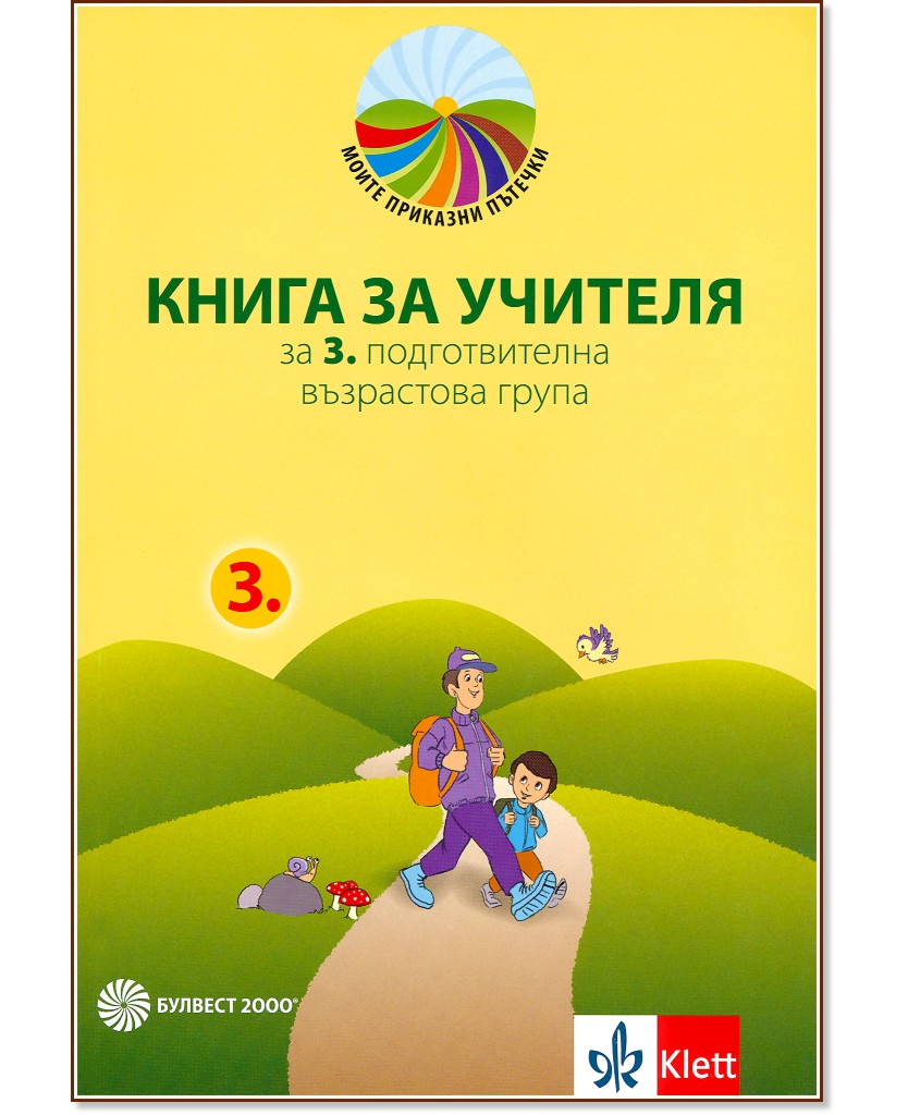 Моите приказни пътечки: Книга за учителя за 3. подготвителна група на детската градина - книга за учителя
