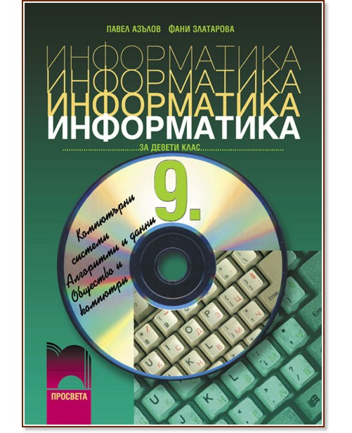 Учебник по Информатика за 9. клас - задължителна подготовка - Просвета ...