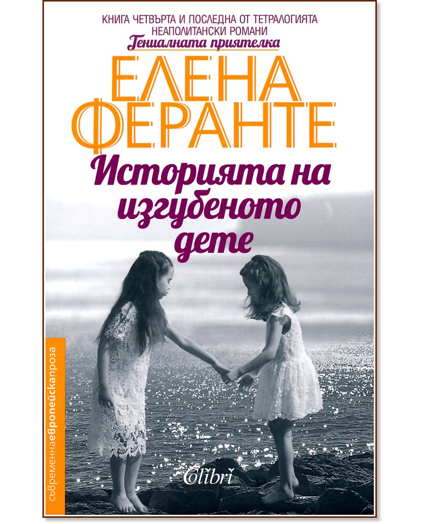 Историята на изгубеното дете - Елена Феранте - книга
