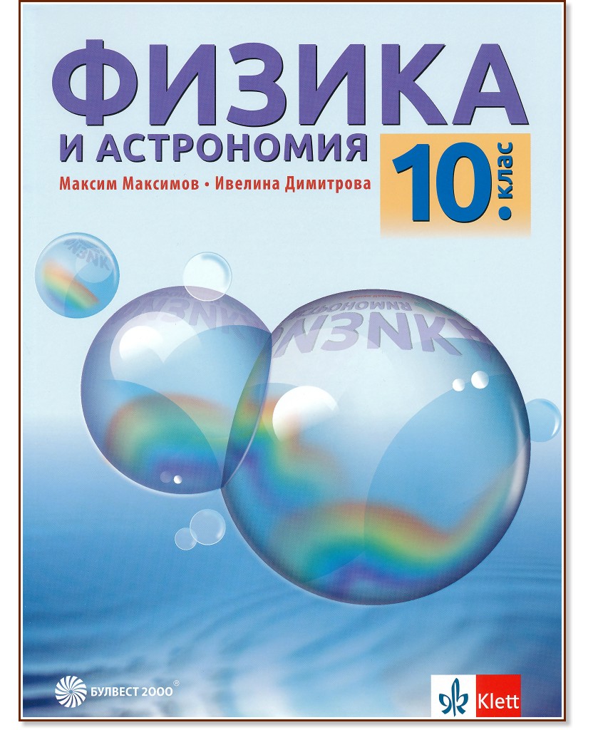 Физика и астрономия за 10. клас - Максим Максимов, Ивелина Димитрова - учебник