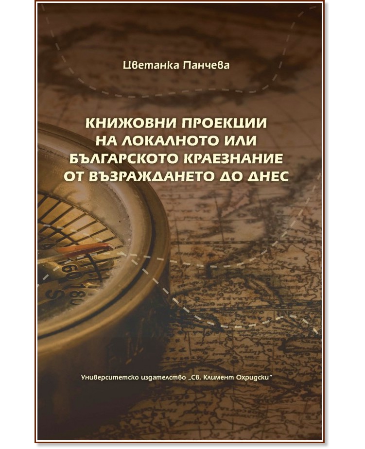 Книжовни проекции на локалното или българското краезнание от Възраждането до днес - Цветанка Панчева - книга