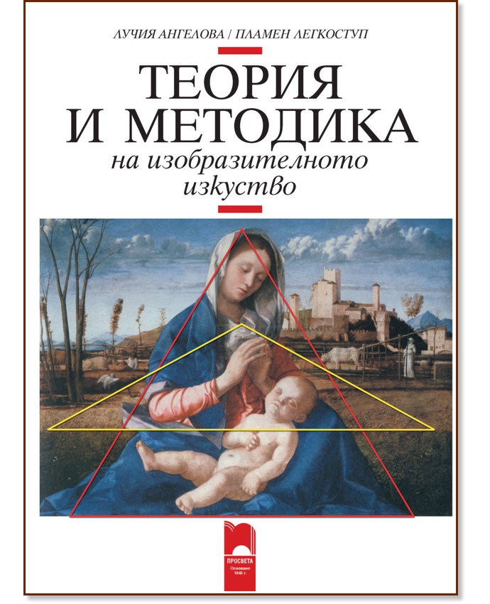 Теория и методика на изобразителното изкуство - Лучия Ангелова, Пламен Легкоступ - книга