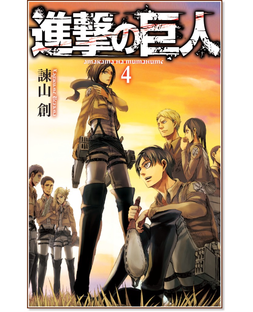 Атаката на титаните - том 4 Атаката на титаните - том 4 - Хаджиме Исаяма - комикс