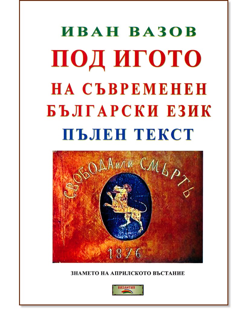 Под игото на съвременен български език - книга - store.bg