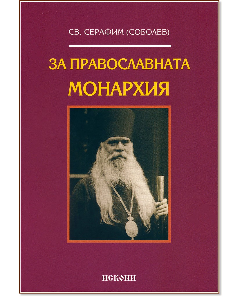 За Православната монархия - Св. Серафим (Соболев) - книга