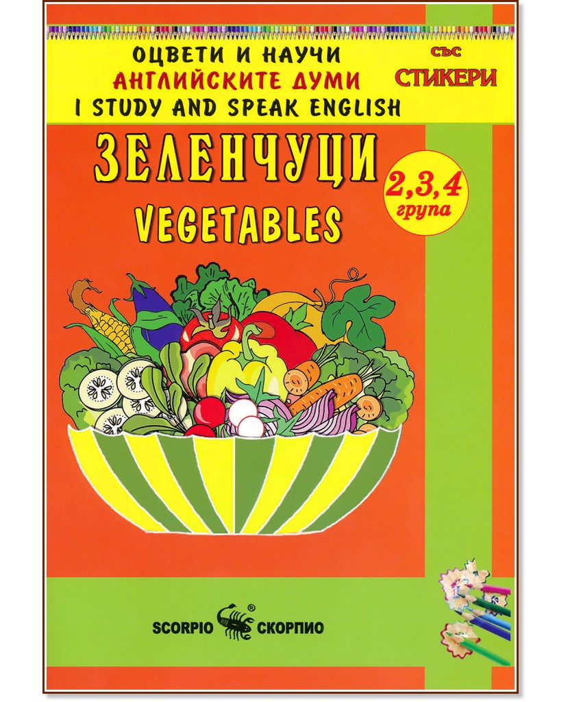 Оцвети и научи английските думи: Зеленчуци + стикери : I Study and Speak English: Vegetables - детска книга