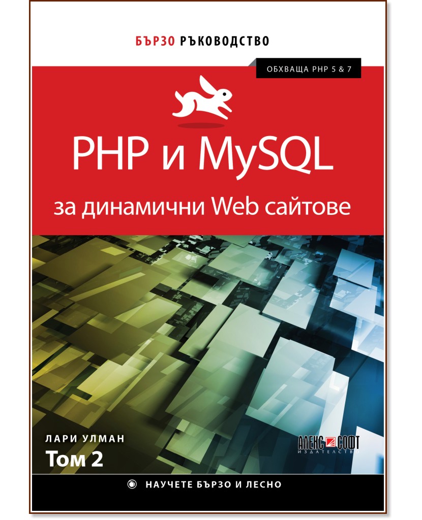 PHP и MySQL за динамични Web сайтове - том 2 - Лари Улман - книга