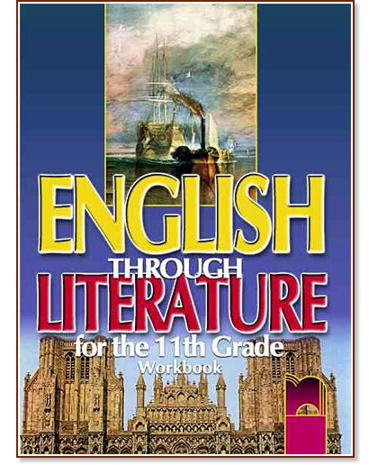 English through Literature -       11.  -  ,   -  