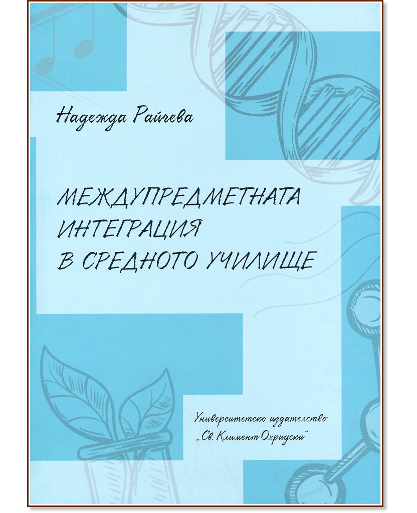 Междупредметната интеграция в средното училище - Надежда Райчева - книга